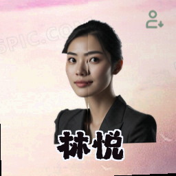林悦